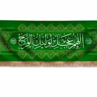 پرچم تصویری طرح پشت منبری اللهم عجل لولیک فرج برند داریس