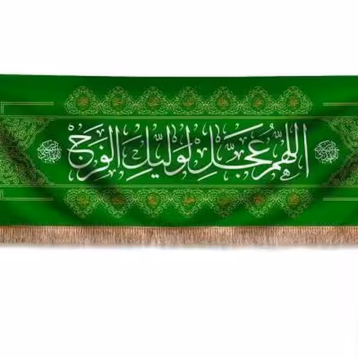 پرچم تصویری طرح پشت منبری اللهم عجل لولیک فرج برند داریس
