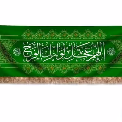 پرچم تصویری طرح پشت منبری اللهم عجل لولیک فرج برند داریس