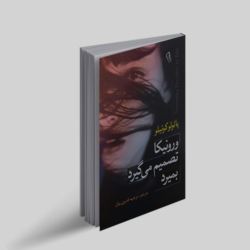 کتاب ورونیکا تصمیم میگیرد بمیرد اثر پائولو کوئلیو