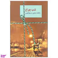 کتاب شب چراغ اثر عاطفه منجزی و م.بهارلویی انتشارات سخن