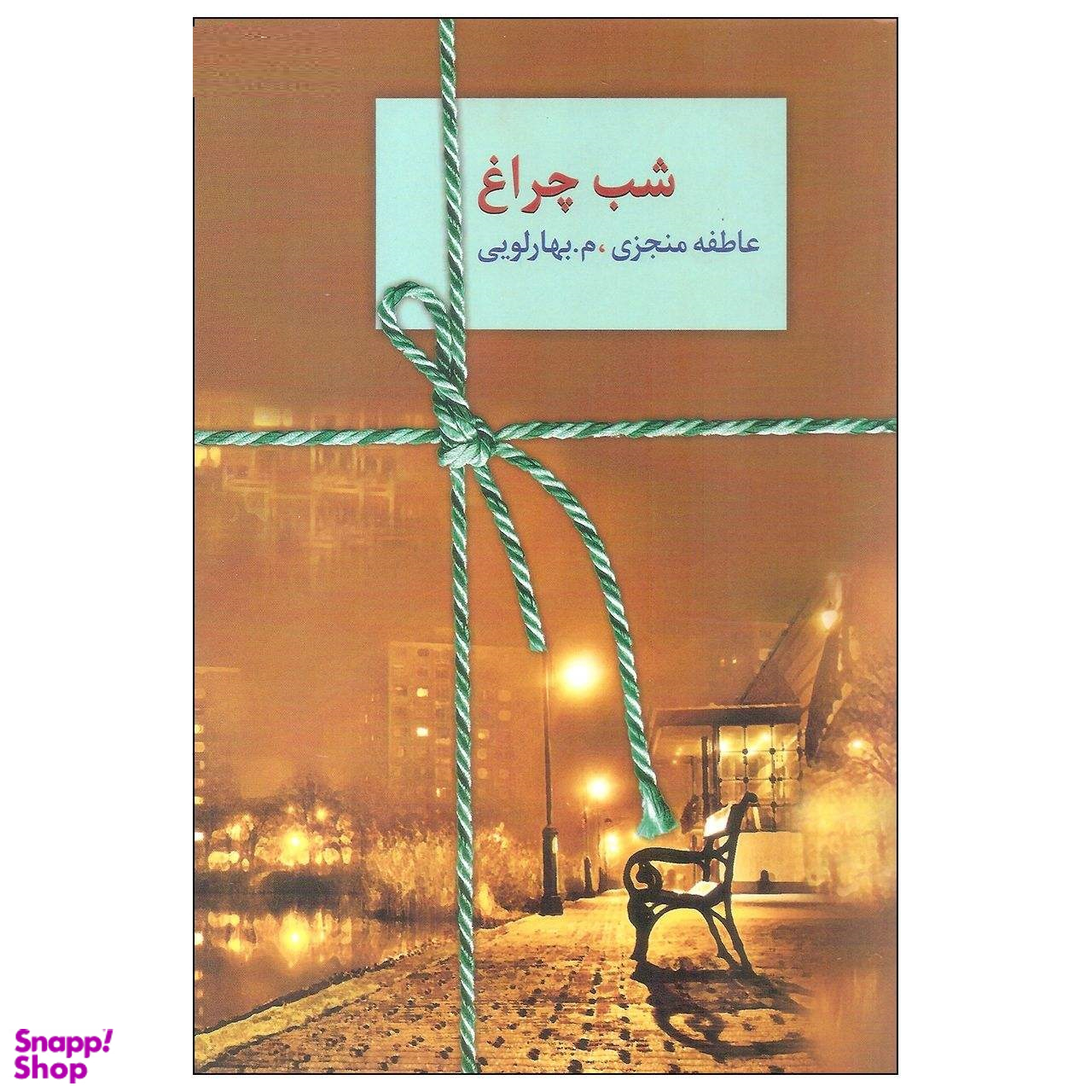 کتاب شب چراغ اثر عاطفه منجزی و مبهارلویی انتشارات سخن
