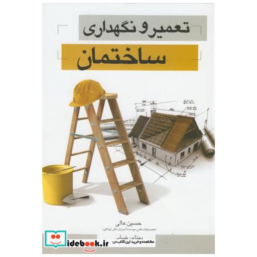 کتاب تعمیر و نگهداری ساختمان اثر حسین عالی