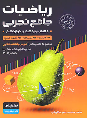 ریاضیات جامع تجربی با طعم گلابی جلد اول | چی بخونم