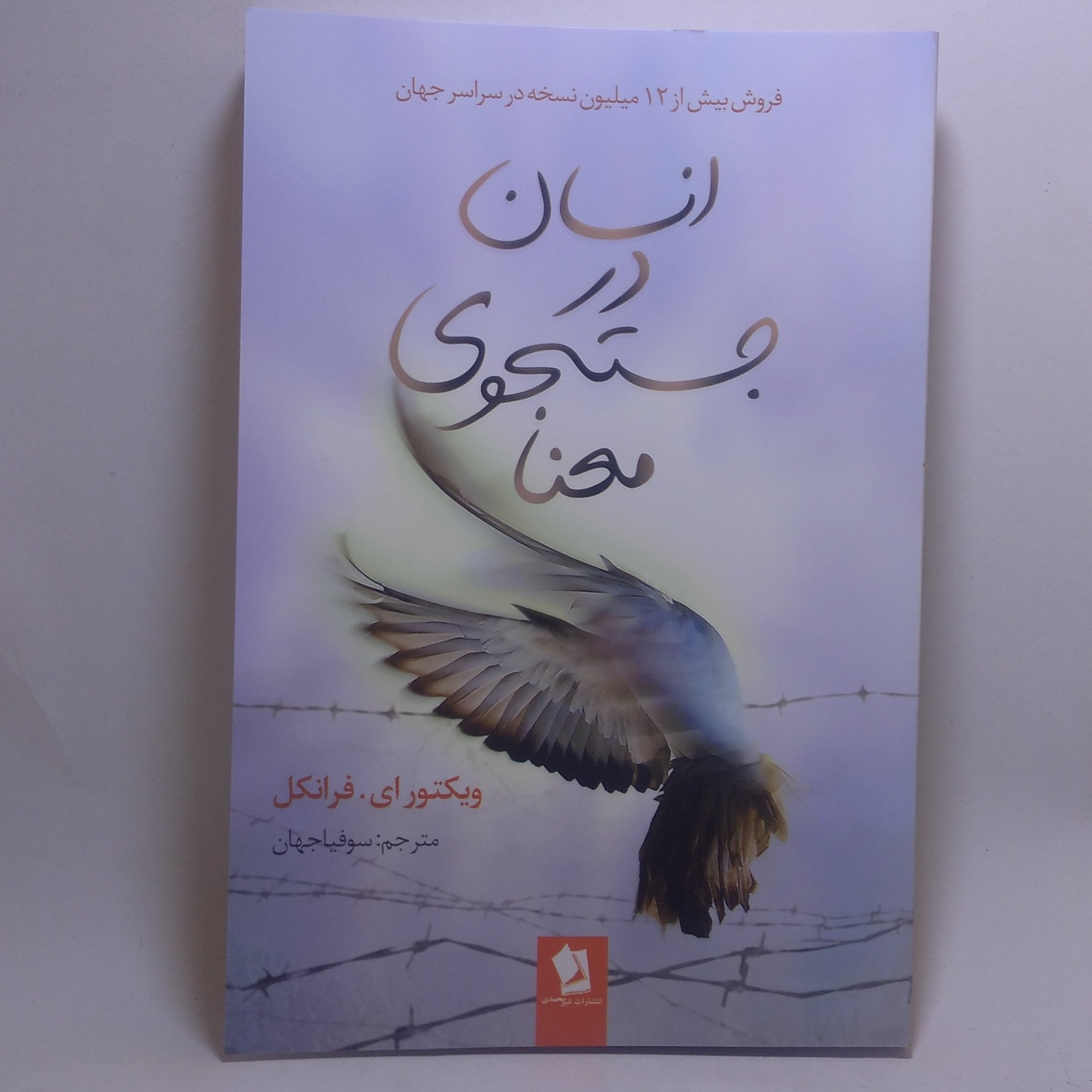 کتاب انسان در جستجوی معنا اثر فرانکل