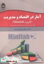 قیمت و خرید کتاب آمار در اقتصاد و مدیریت | ایده بوک