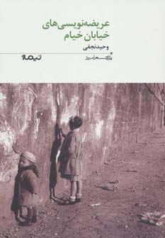 کتاب عریضه نویسی های خیابان خیام