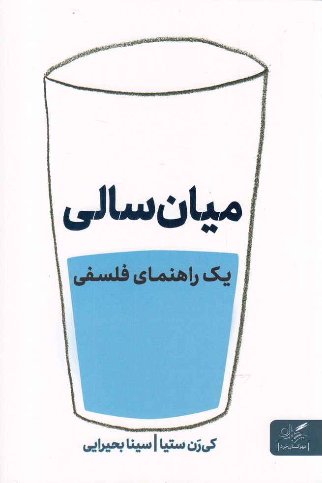 کتاب میان سالی یک راهنما فلسفی اثر کی رن ستیا