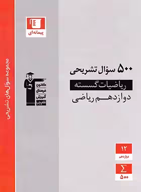 500 سوال تشریحی ریاضیات گسسته دوازدهم قلم چی | چی بخونم