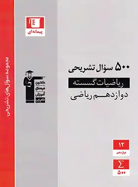 500 سوال تشریحی ریاضیات گسسته دوازدهم قلم چی | چی بخونم
