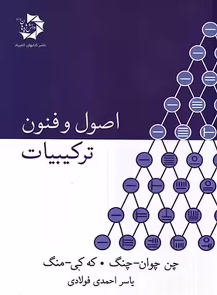 اصول و فنون ترکیبیات دانش پژوهان جوان | چی بخونم