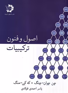اصول و فنون ترکیبیات دانش پژوهان جوان | چی بخونم