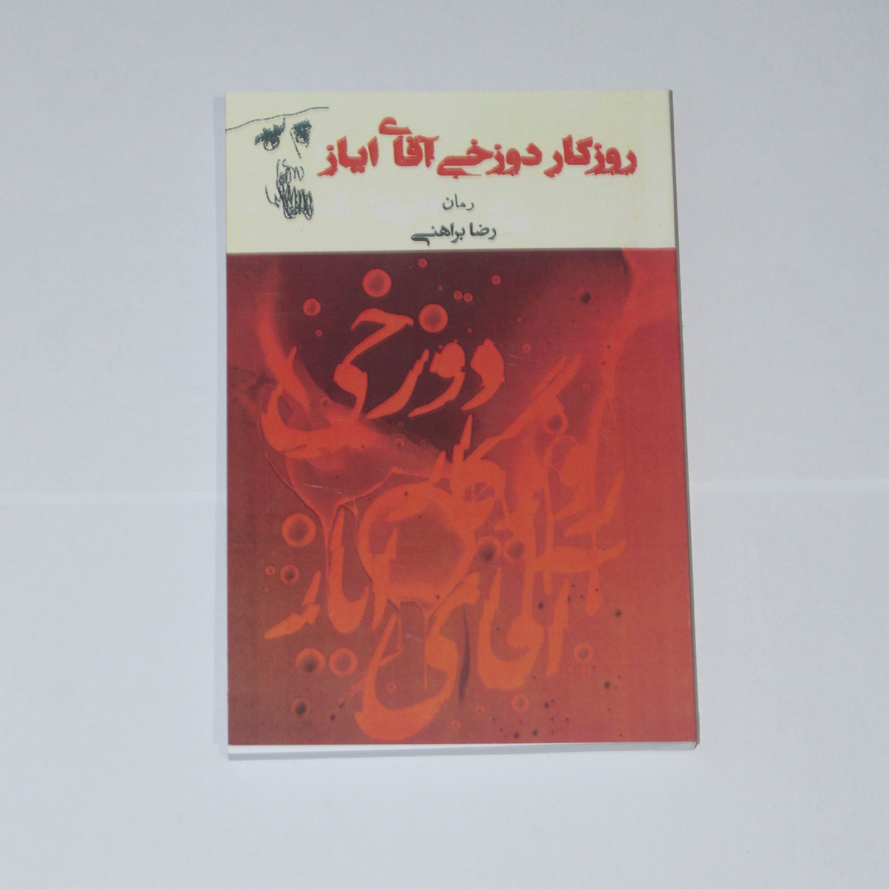 کتاب روزگار دوزخی آقای ایاز اثر رضا براهنی