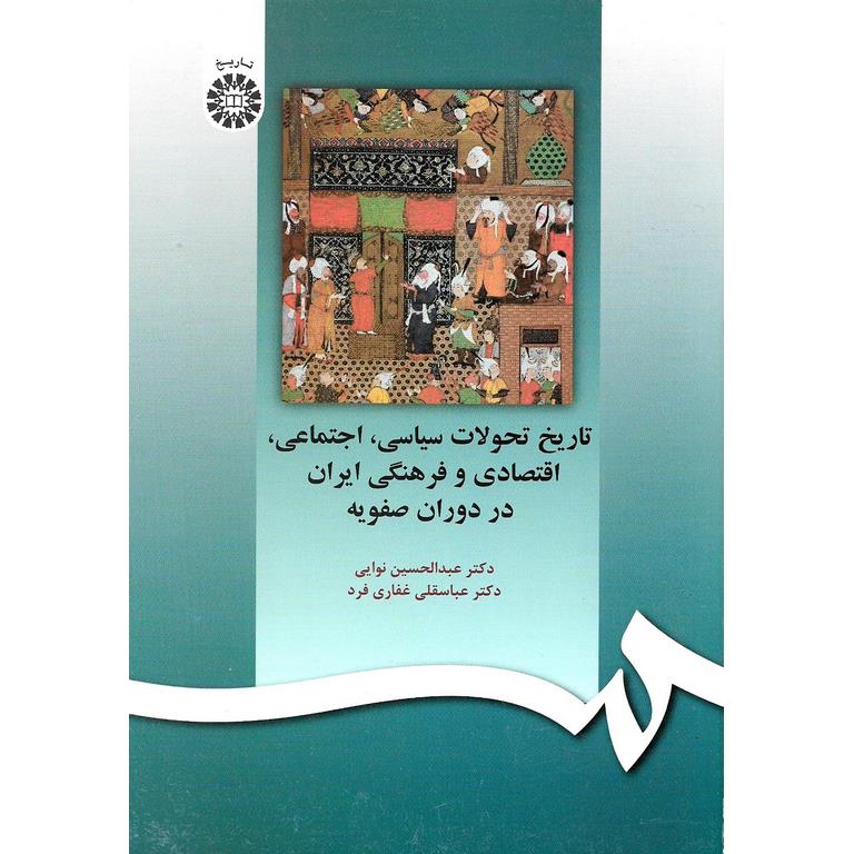 تاریخ تحولات سیاسی، اجتماعی، اقتصادی و فرهنگی ایران در دوران صفویه