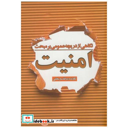 کتاب نگاهی از دریچه عمومی بر مبحث امنیت اثر یدالله ساریخانی