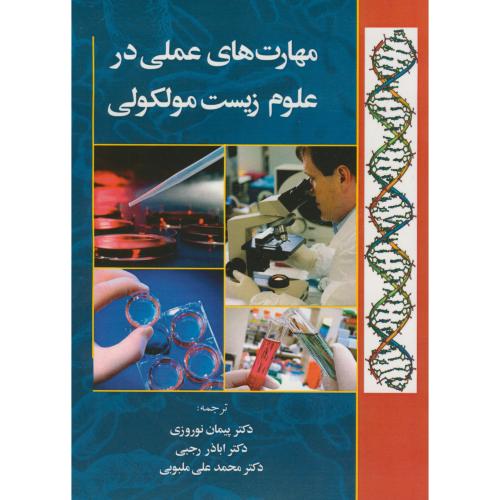 کتاب مهارتهای علمی در علوم زیست مولکولی