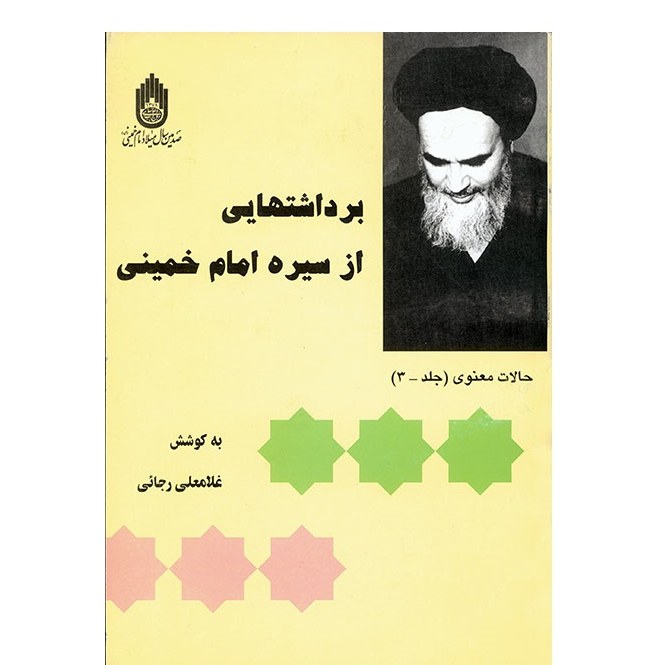 برداشتهای از سیره امام خمینی3 حالات معنوی نوشته غلامعلی رجائی