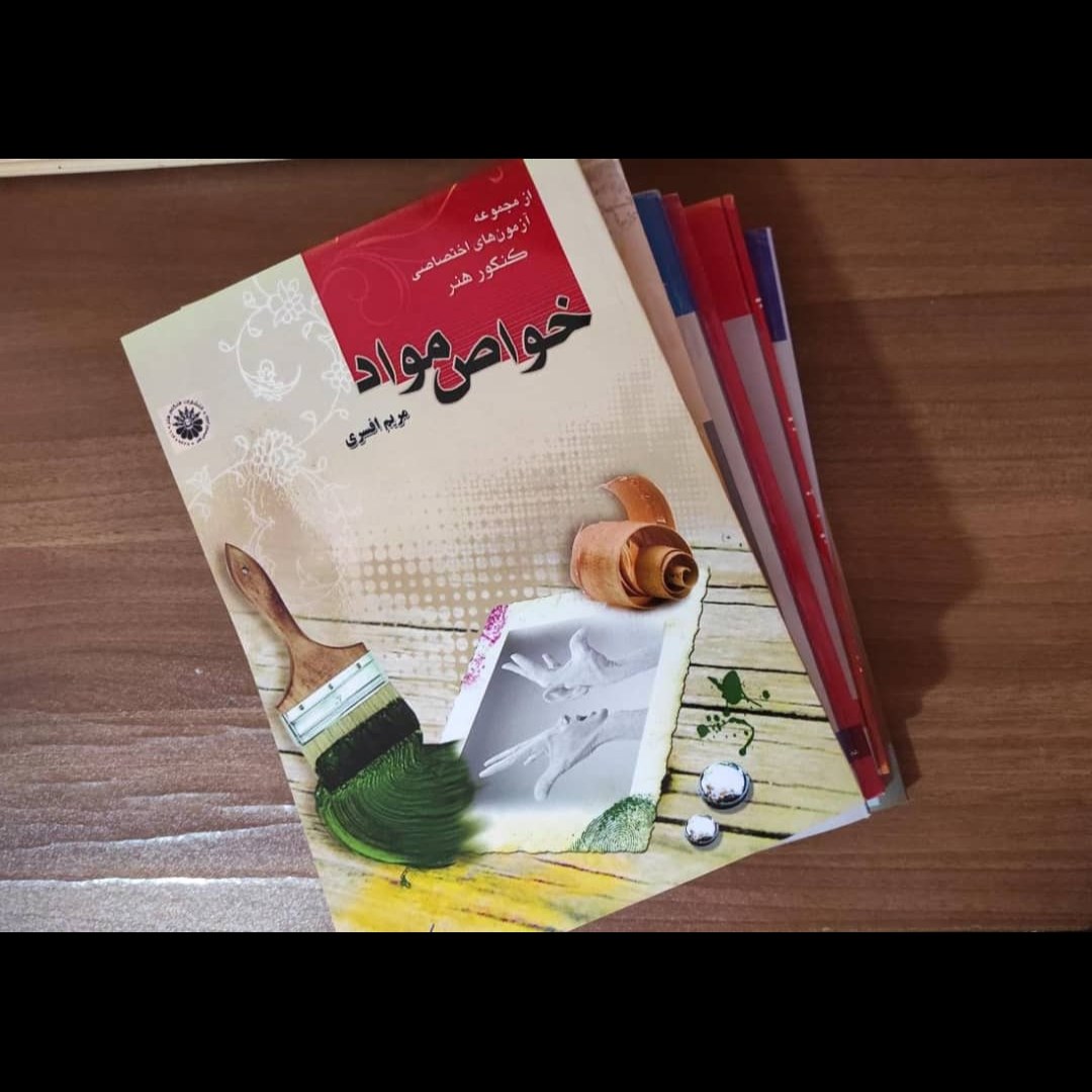 کتاب خواص مواد مریم افسری