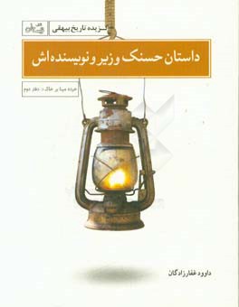 کتاب داستان حسنک وزیر و نویسنده اش