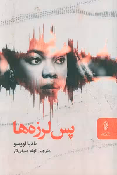 پس لرزه ها