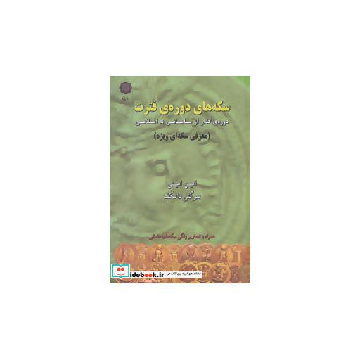 کتاب سکه های دوره ی فترت:دوره ی گذار از ساسانی به اسلامی (معرفی سکه ای ویژه)،(گلاسه) اثر امین امینی