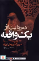 قیمت و خرید کتاب ده روایت از یک واقعه اثر مریم برادران | ایده بوک