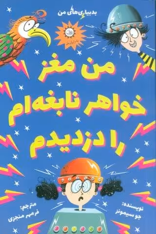 من مغز خواهر نابغه ام را دزدیدم (بدبیاری های من)