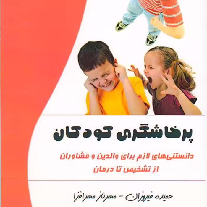 پرخاشگری کودکان