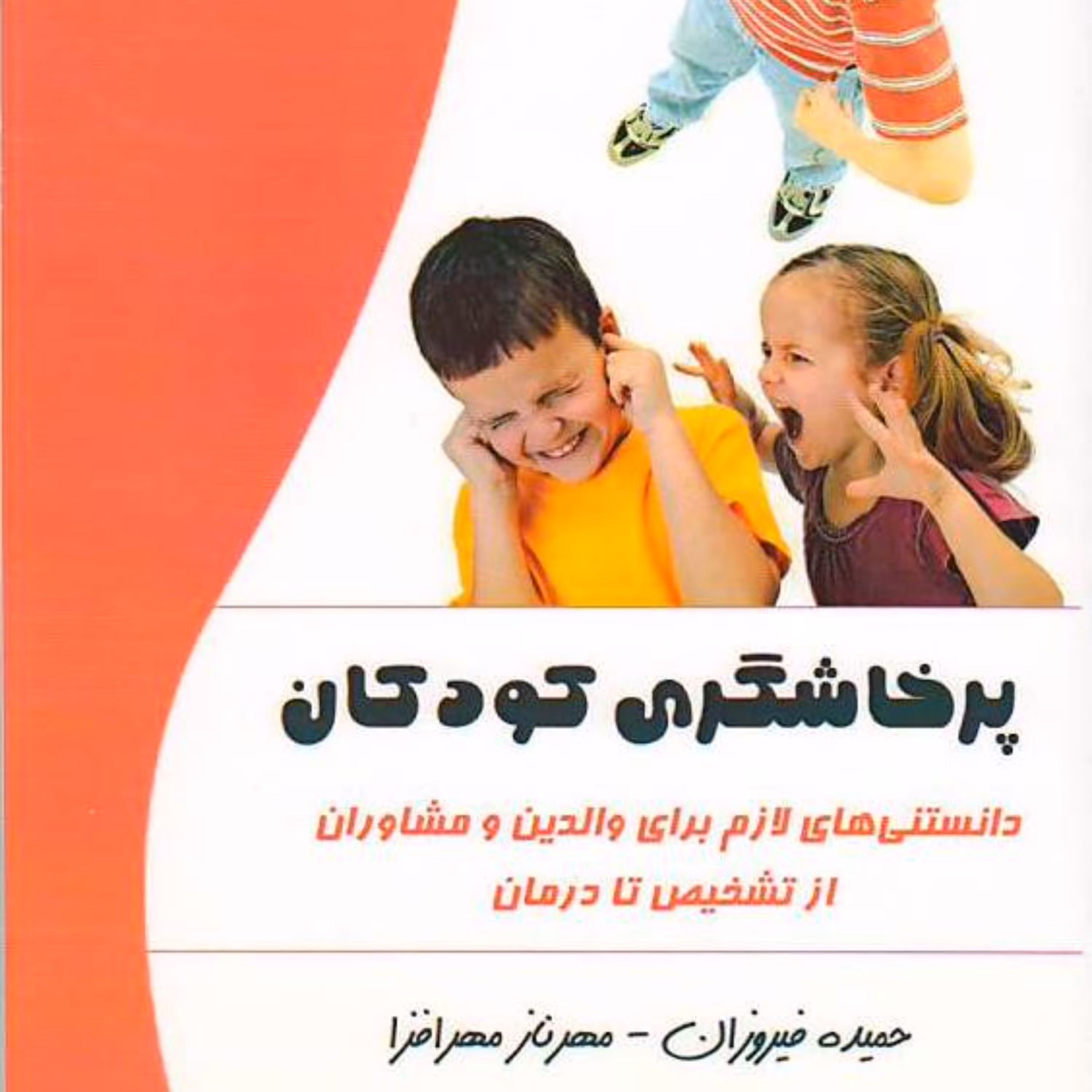 پرخاشگری کودکان