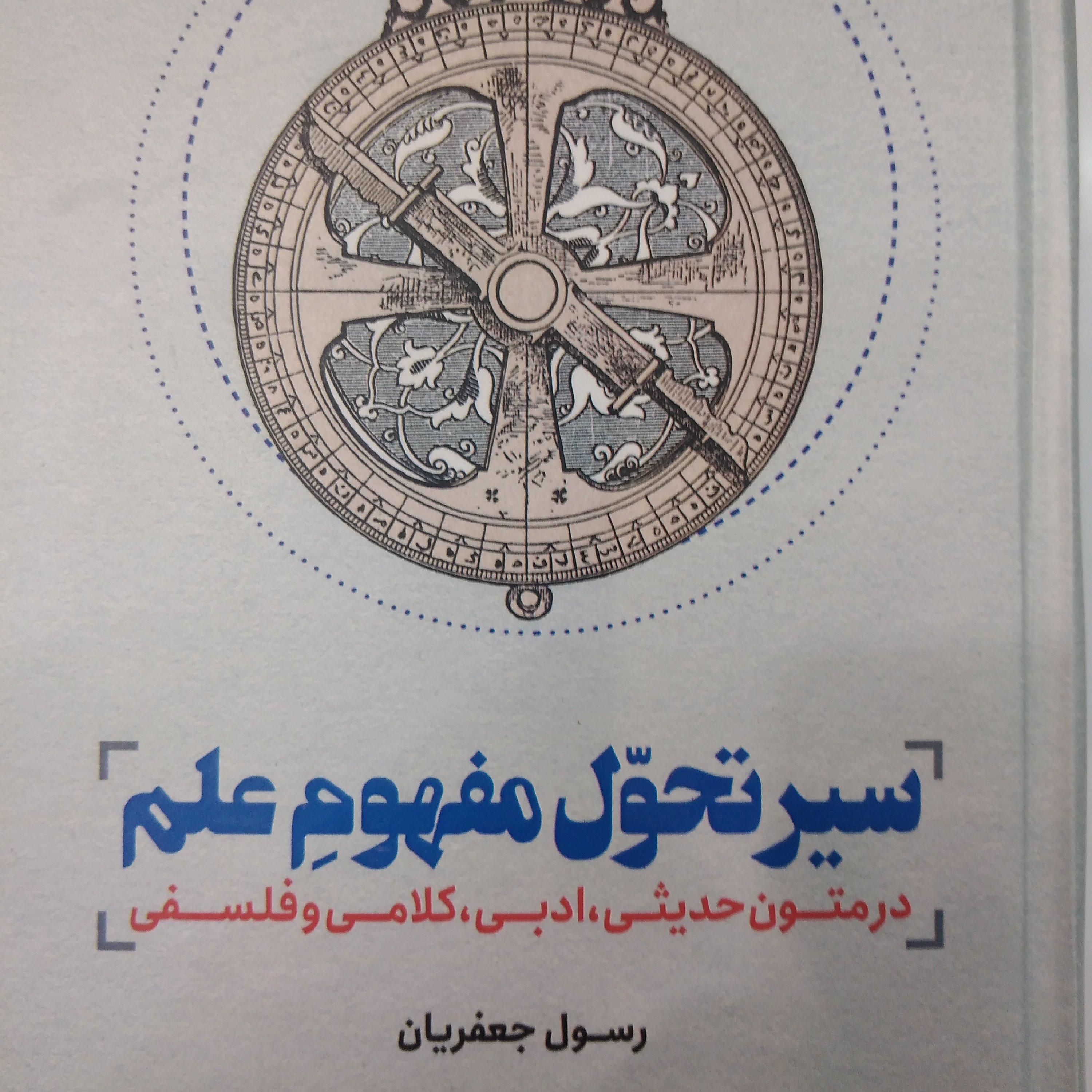 سیر تحول مفهوم علم در متون حدیثی، ادبی، کلامی و فلسفی