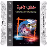 منازل الاخره نوشته شیخ عباس قمی نشر نسیم کوثر