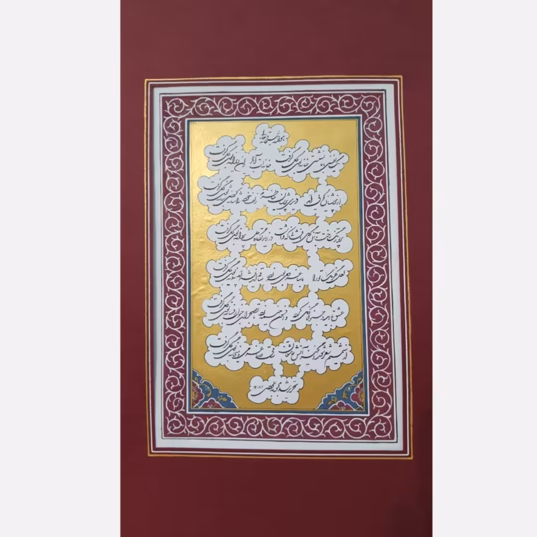 تابلو خوشنویسی .شعر"یک نفس باما نشستی خانه بوی گل گرفت....خانه ات آباد که این