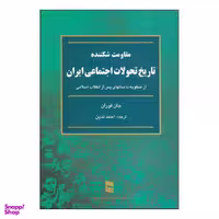 کتاب مقاومت شکننده اثر جان فوران نشر رسا