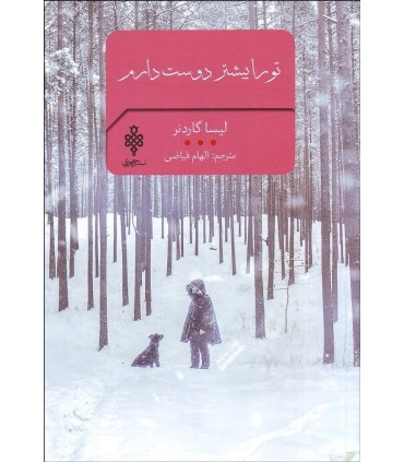 کتاب تو را بیشتر دوست دارم اثر لیسا گاردنر