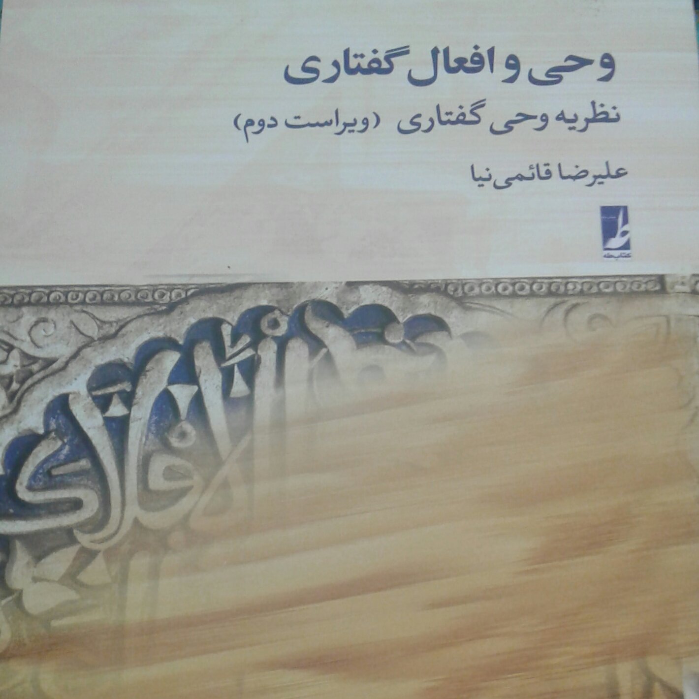کتاب وحی و افعال گفتاری اثر دکتر علیرضا قائمی نیا نشر کتاب طه