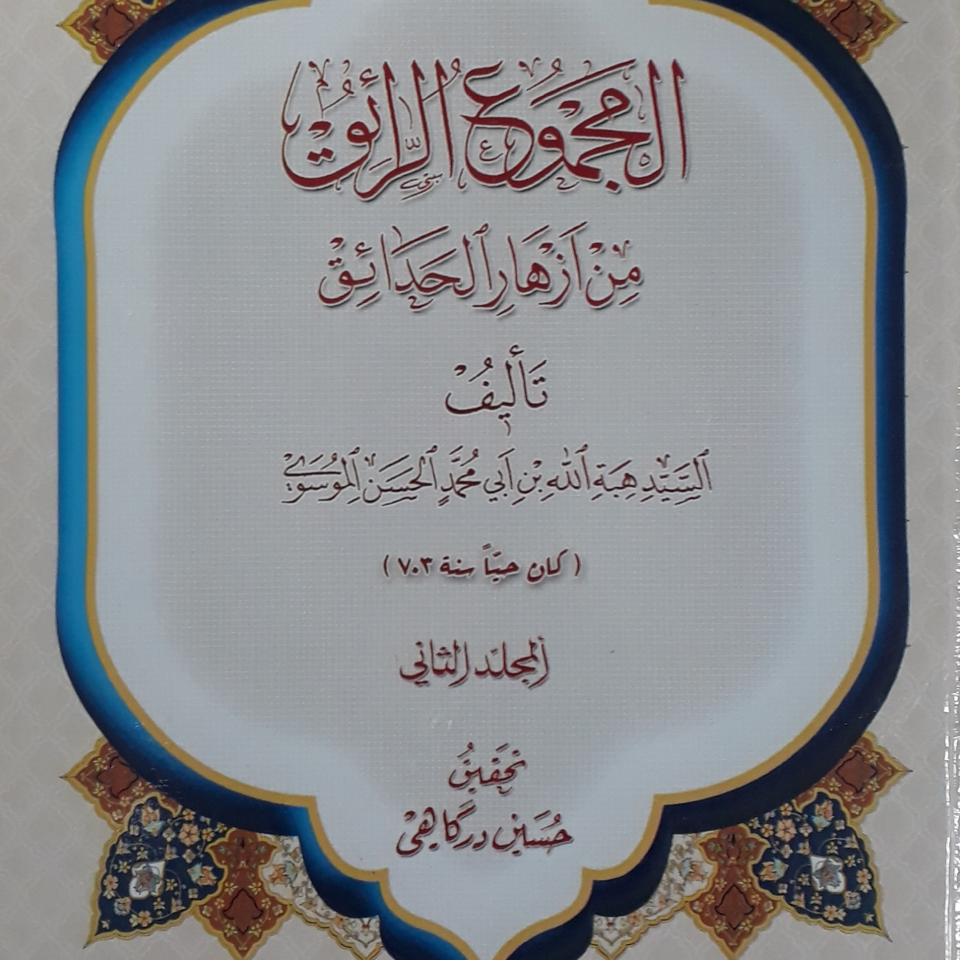 المجموع الرائق من ازهار الحدائق2 جلدی