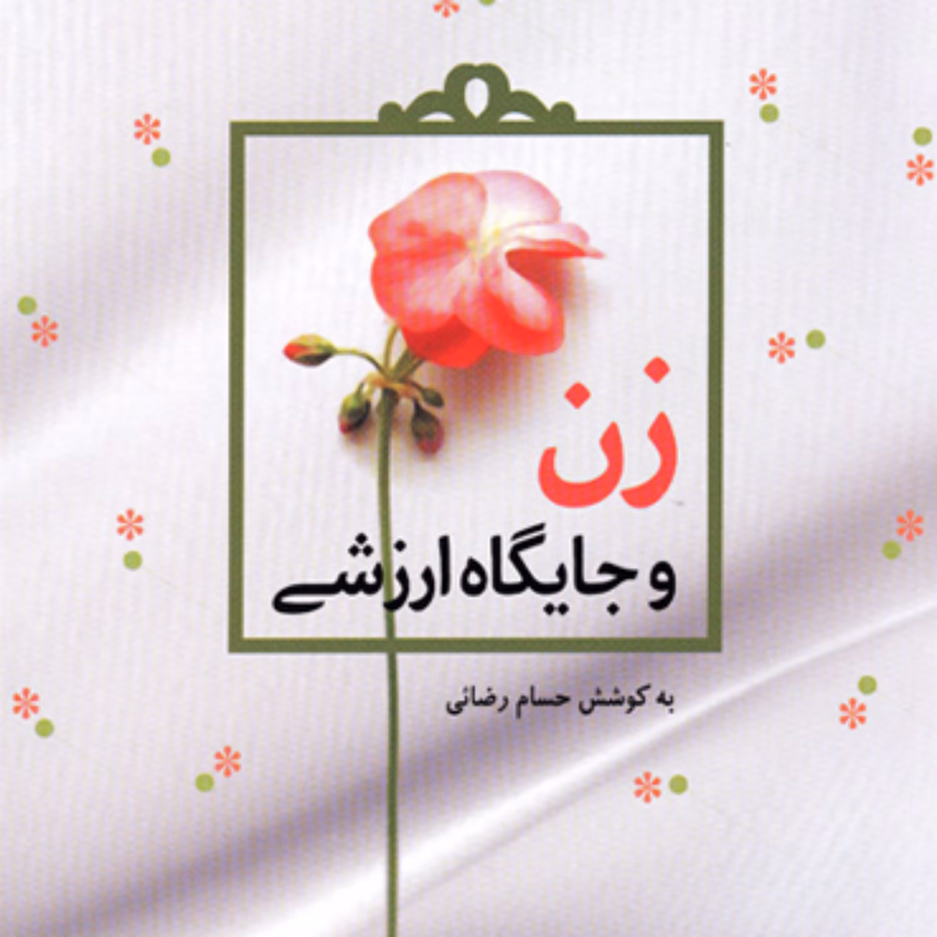 کتاب زن و جایگاه ارزشی به کوشش حسام رضایی