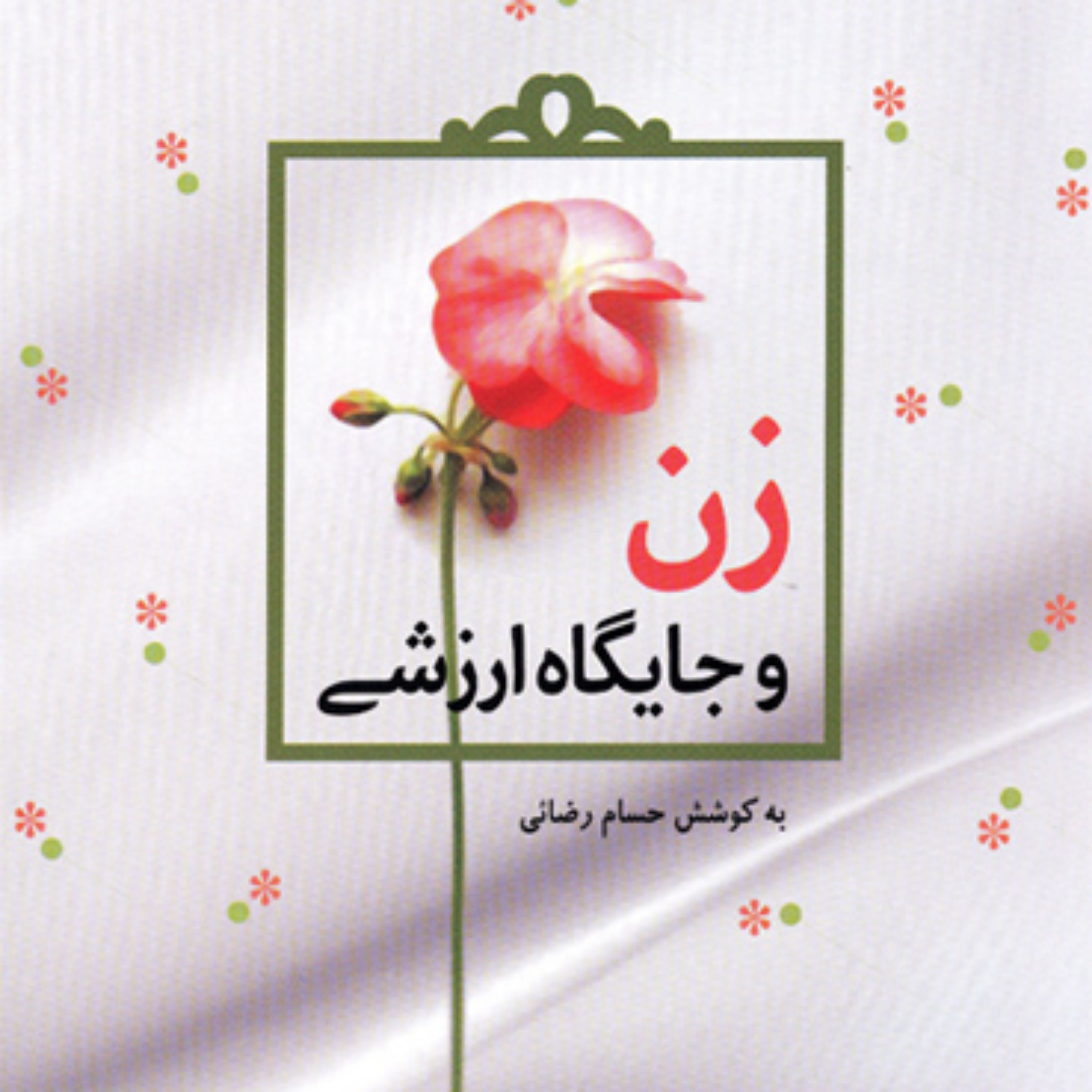 کتاب زن و جایگاه ارزشی به کوشش حسام رضایی