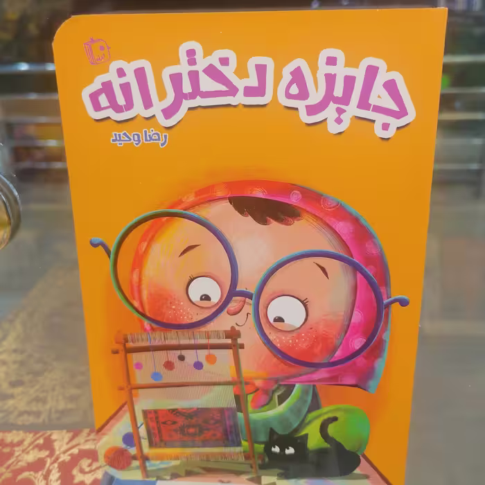 کتاب جایزه دخترانه نوشته رضا وحید نشر کتاب جمکران 