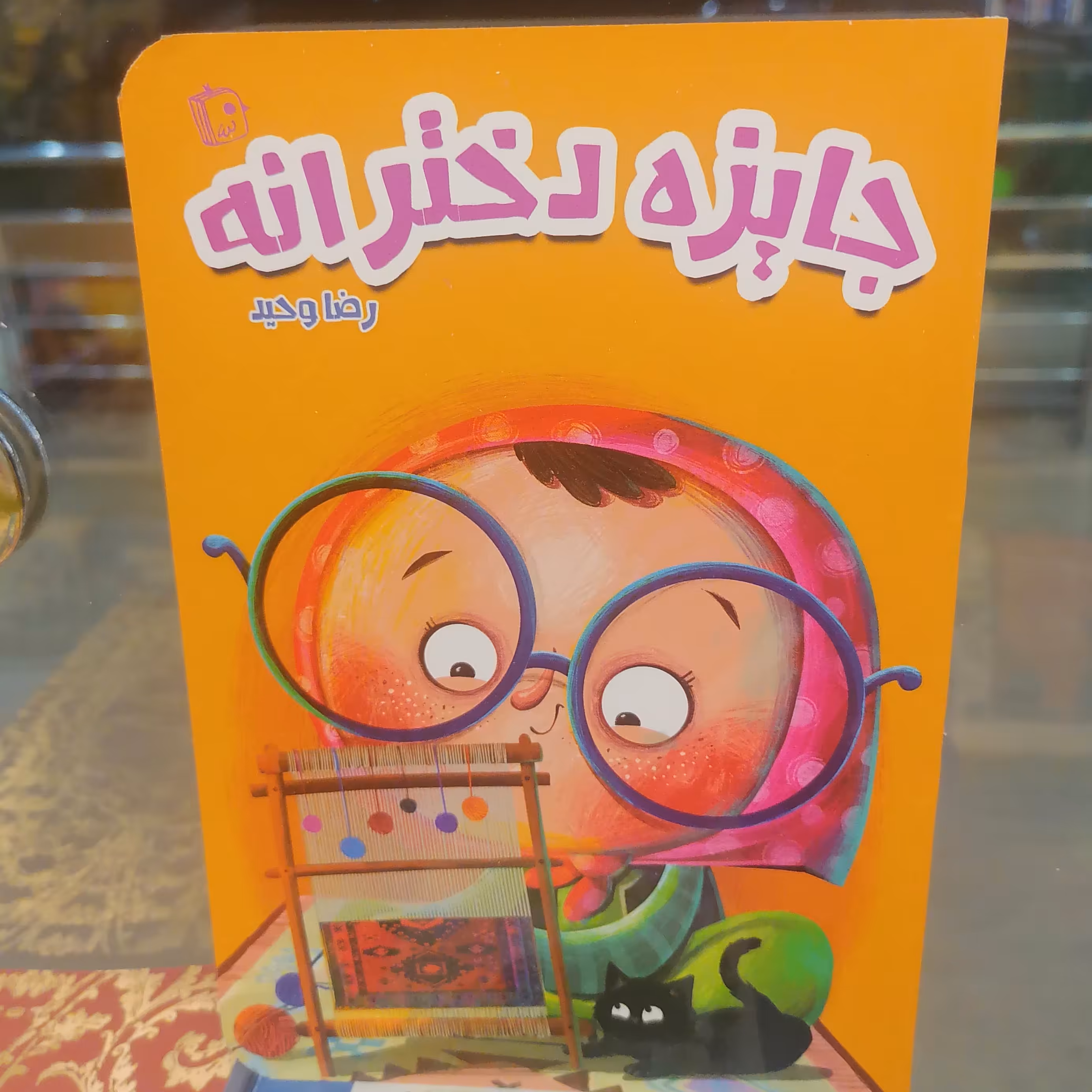 کتاب جایزه دخترانه نوشته رضا وحید نشر کتاب جمکران 