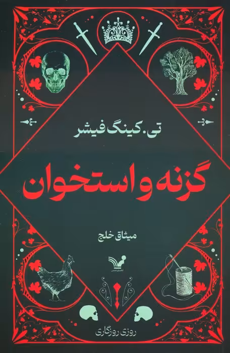 گزنه و استخوان - ناشربوک | خرید آنلاین کتاب