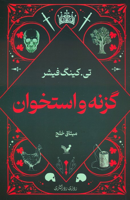 گزنه و استخوان - ناشربوک | خرید آنلاین کتاب