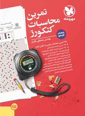 تمرین محاسبات کنکورز مهروماه | چی بخونم