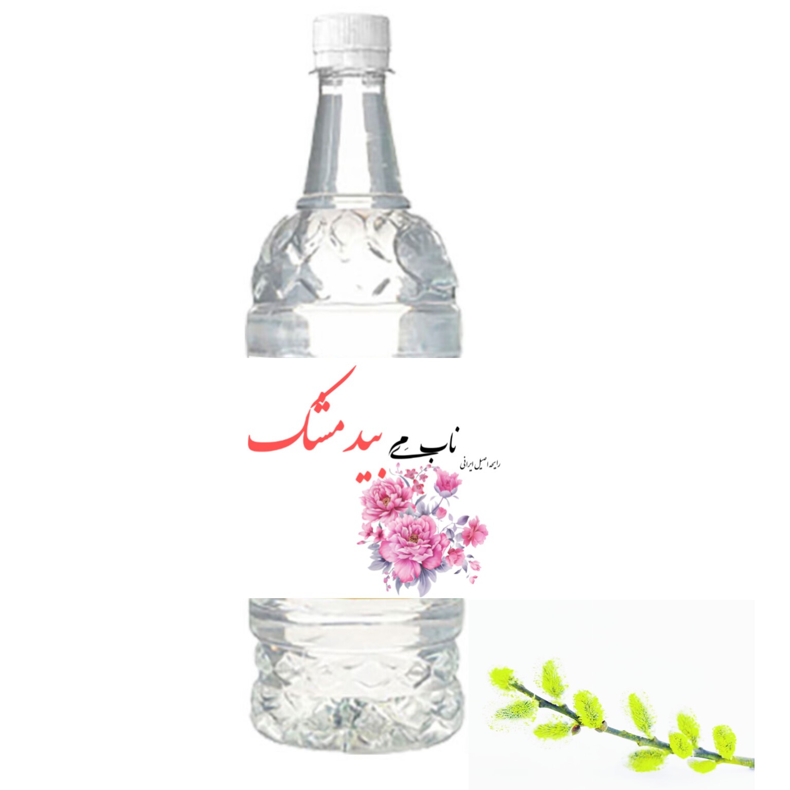 عرق بیدمشک اعلا درجه یک خانگی بدون مواد افزودنی(یک لیتری)