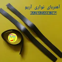 آهنربای نواری آریو، با کیفیت، جهت چسباندن پشت قطعات، طول یک متر، انعطاف پذیر و قابل چیدن با قیچی