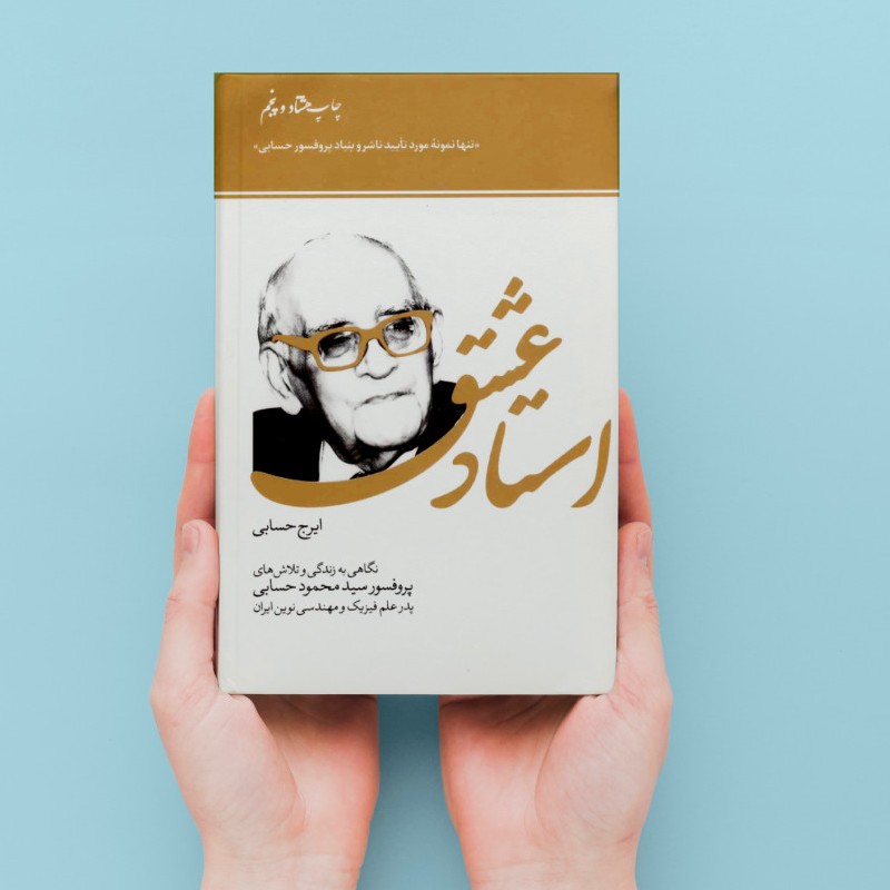 استاد عشق دکتر حسابی کتاب استاد عشق دکتر حسابی