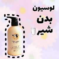لوسیون بدن شیر بیواکوا