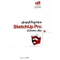 مرجع کاربردی SketchUp Pro برای معماران نشر دانشگاهی کیان (18541)