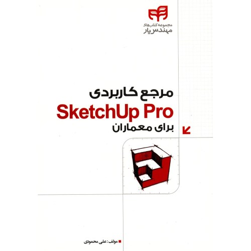 مرجع کاربردی SketchUp Pro برای معماران نشر دانشگاهی کیان (18541)
