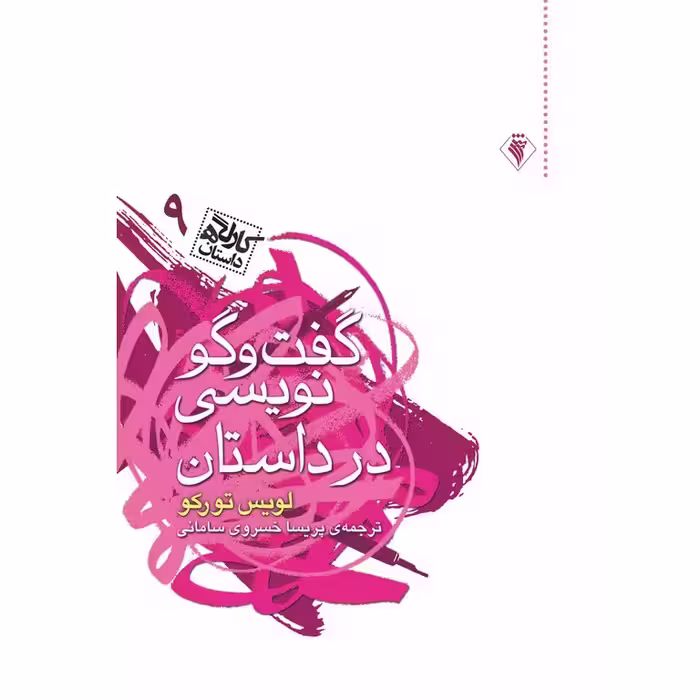 کارگاه داستان 9: گفت و گو نویسی در داستان